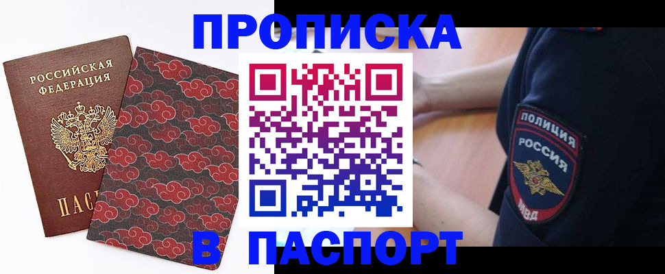 купить прописку в Кемеровской области